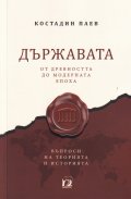 Държавата от древността до модерната епоха