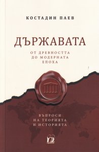 Държавата от древността до модерната епоха