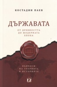Държавата от древността до модерната епоха