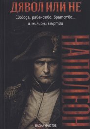 Дявол или не: Наполеон