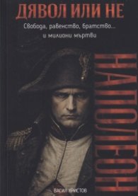 Дявол или не: Наполеон