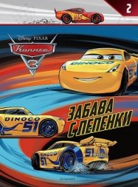 Колите 2 :Забава с лепенки
