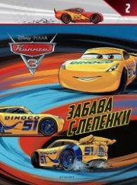 Колите 2 :Забава с лепенки