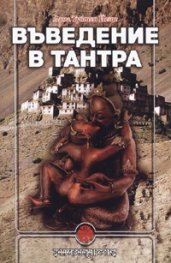 Въведение в Тантра