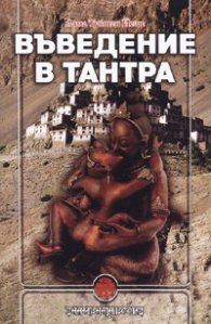 Въведение в Тантра