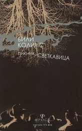 Пикник, светкавица