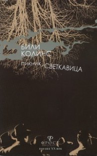 Пикник, светкавица
