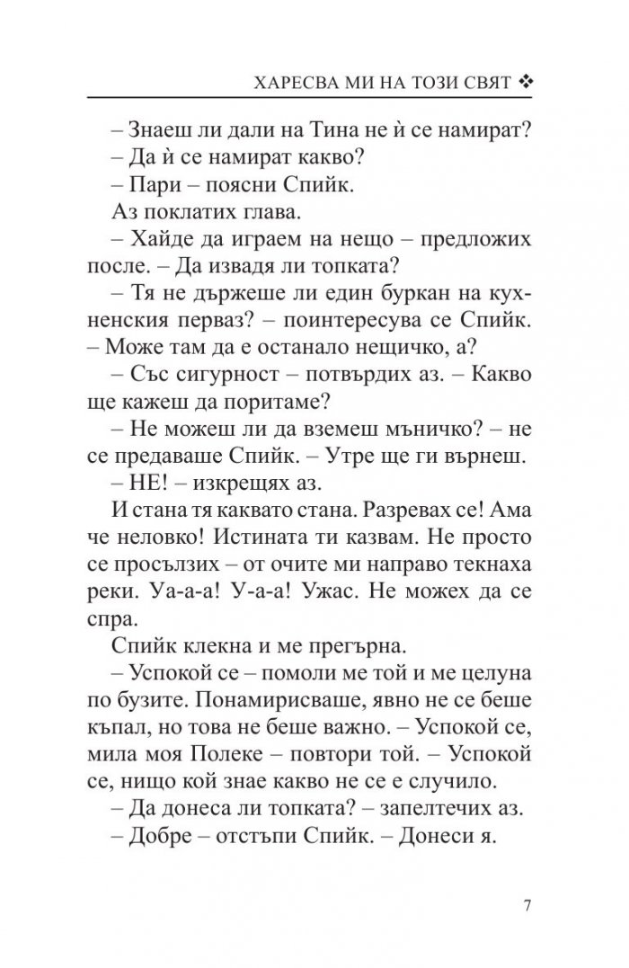 Харесва ми на този свят
