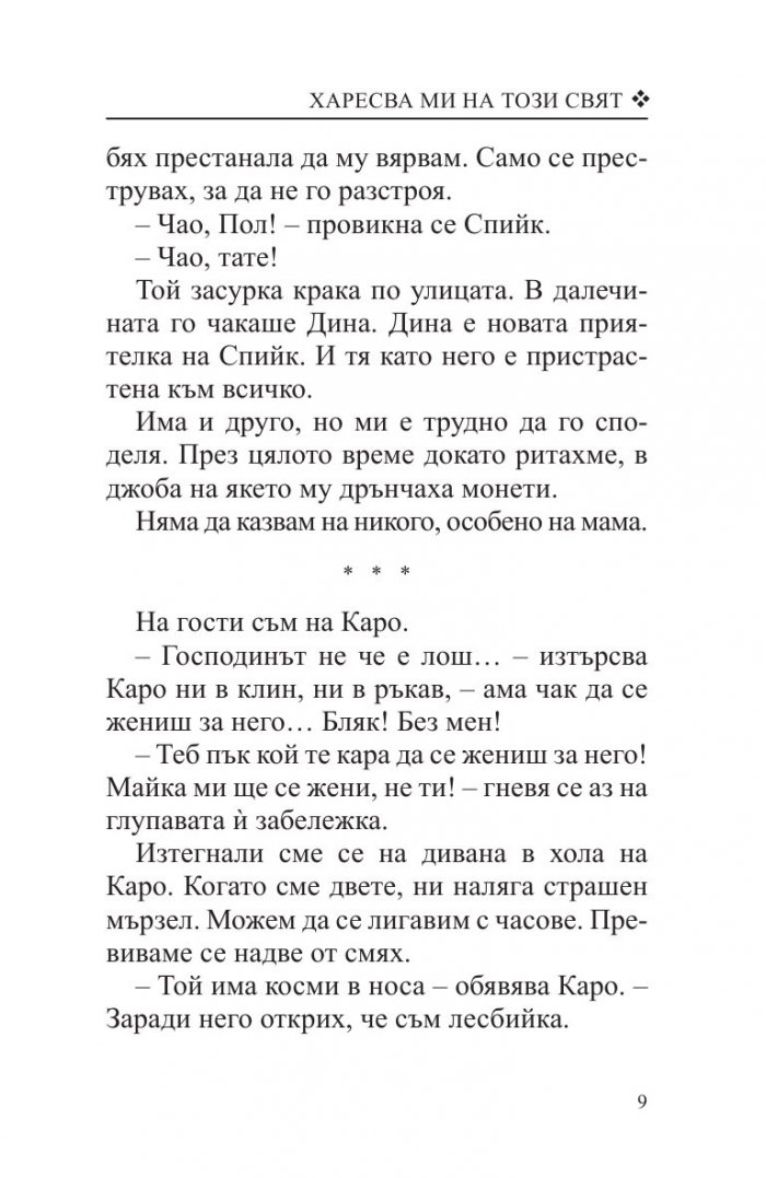 Харесва ми на този свят