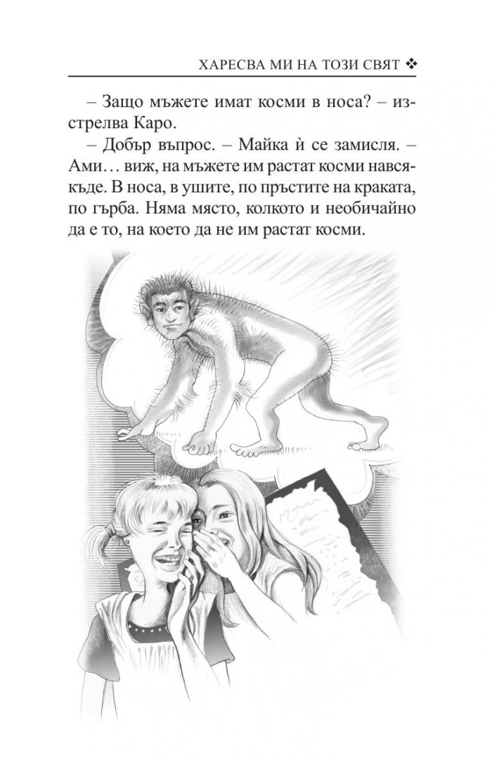 Харесва ми на този свят
