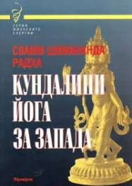 Кундалини Йога за запада