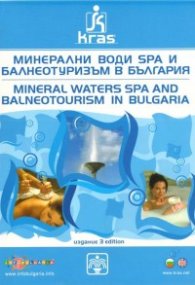 Минерални води SPA и балнеотуризъм в България