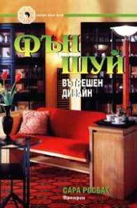 Фън Шуй: Вътрешен дизайн