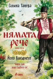 Нямата рече 3: Йото Вакъвчето