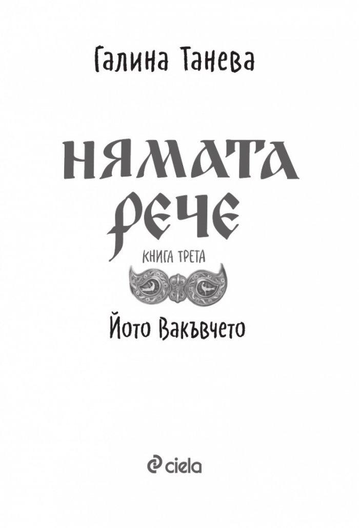 Нямата рече 3: Йото Вакъвчето