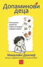 Допаминови деца