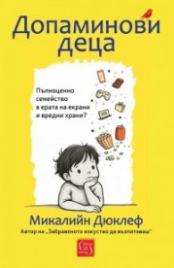 Допаминови деца