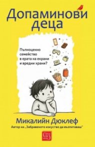 Допаминови деца