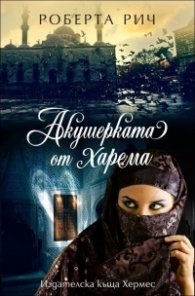 Акушерката от Венеция Кн.2: Акушерката от харема