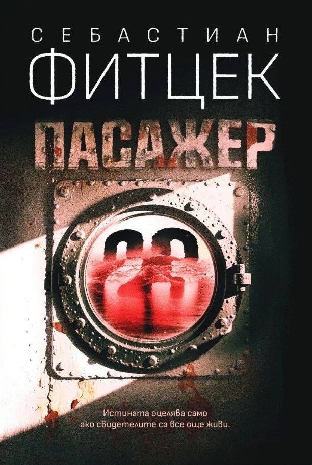 „Пасажер 23“: Лабиринт от страхове в открито море