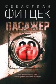 Пасажер 23