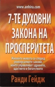 7-те духовни закона на просперитета