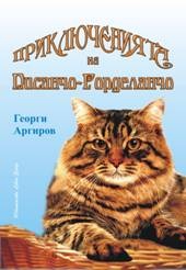 Приключенията на Писанчо - Горделанчо