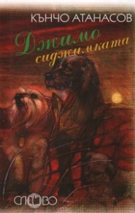 Джимо сиджимката