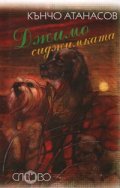 Джимо сиджимката