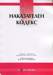 Наказателен кодекс/ Последна актуализация ДВ, бр.83 от 21 октомври 2016 г.