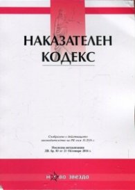 Наказателен кодекс/ Последна актуализация ДВ, бр.83 от 21 октомври 2016 г.