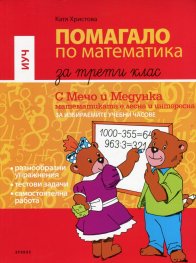 Помагало по математика за 3 клас (Избираеми учебни часове)