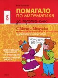 Помагало по математика за 3 клас (Избираеми учебни часове)