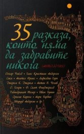 35 разказа, които няма да забравите никога (Антология)