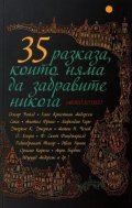 35 разказа, които няма да забравите никога (Антология)