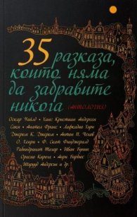 35 разказа, които няма да забравите никога (Антология)