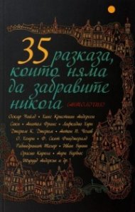 35 разказа, които няма да забравите никога (Антология)