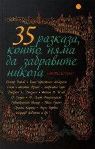 35 разказа, които няма да забравите никога (Антология)