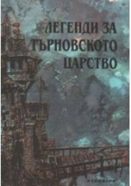 Легенди за търновското царство