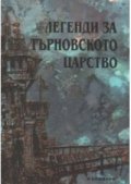 Легенди за търновското царство