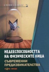 Недееспособността на физическите лица. Съвременни предизвикателства