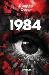 1984 (твърда корица)