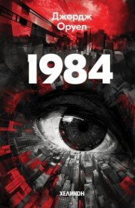 1984 (твърда корица)