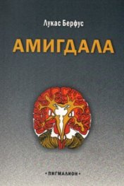 Амигдала. Пиеси