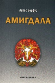 Амигдала. Пиеси