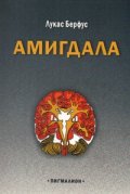 Амигдала. Пиеси