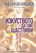 Изкуството да сме щастливи (Лесни практически съвети)