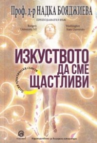 Изкуството да сме щастливи (Лесни практически съвети)