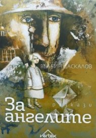 За ангелите. Разкази