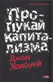 Пропукай капитализма